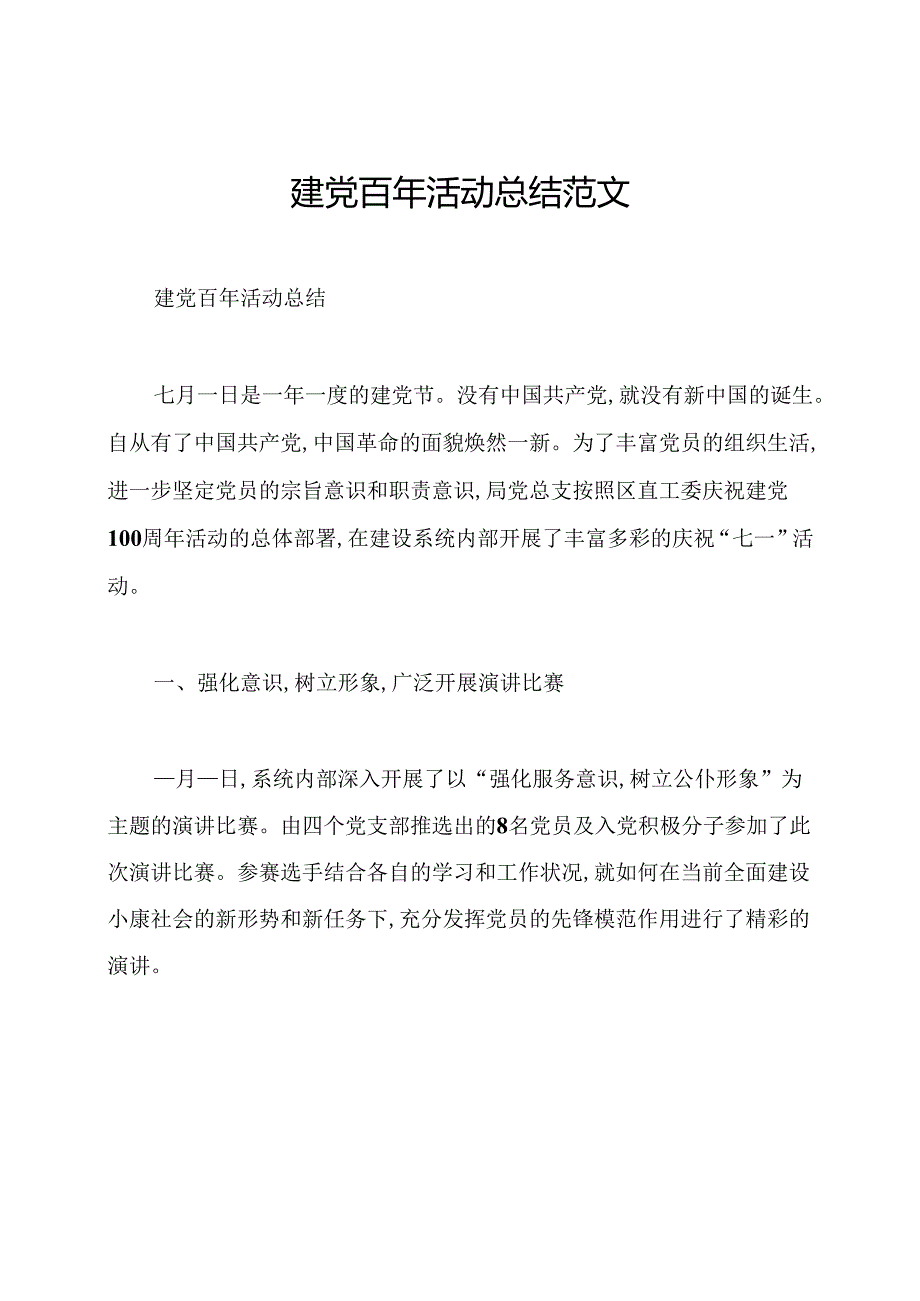 建党百年活动总结范文.docx_第1页