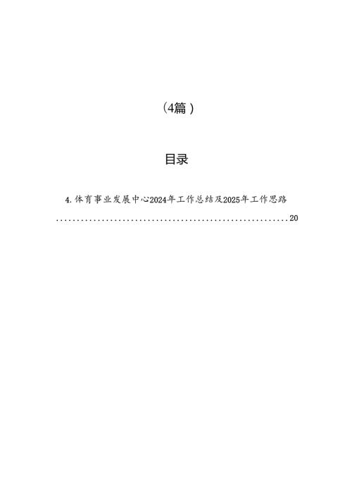 2024年工作总结和2025年工作计划汇编（4篇） (1).docx