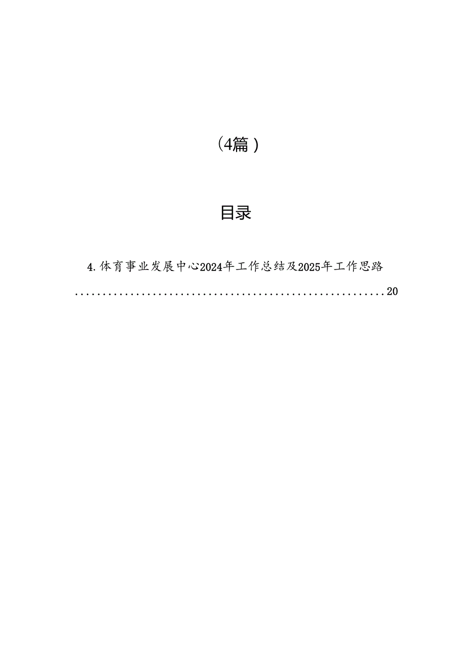 2024年工作总结和2025年工作计划汇编（4篇） (1).docx_第1页