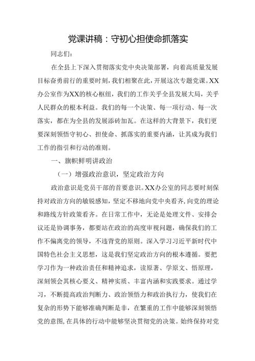 党课讲稿：守初心 担使命 抓落实.docx