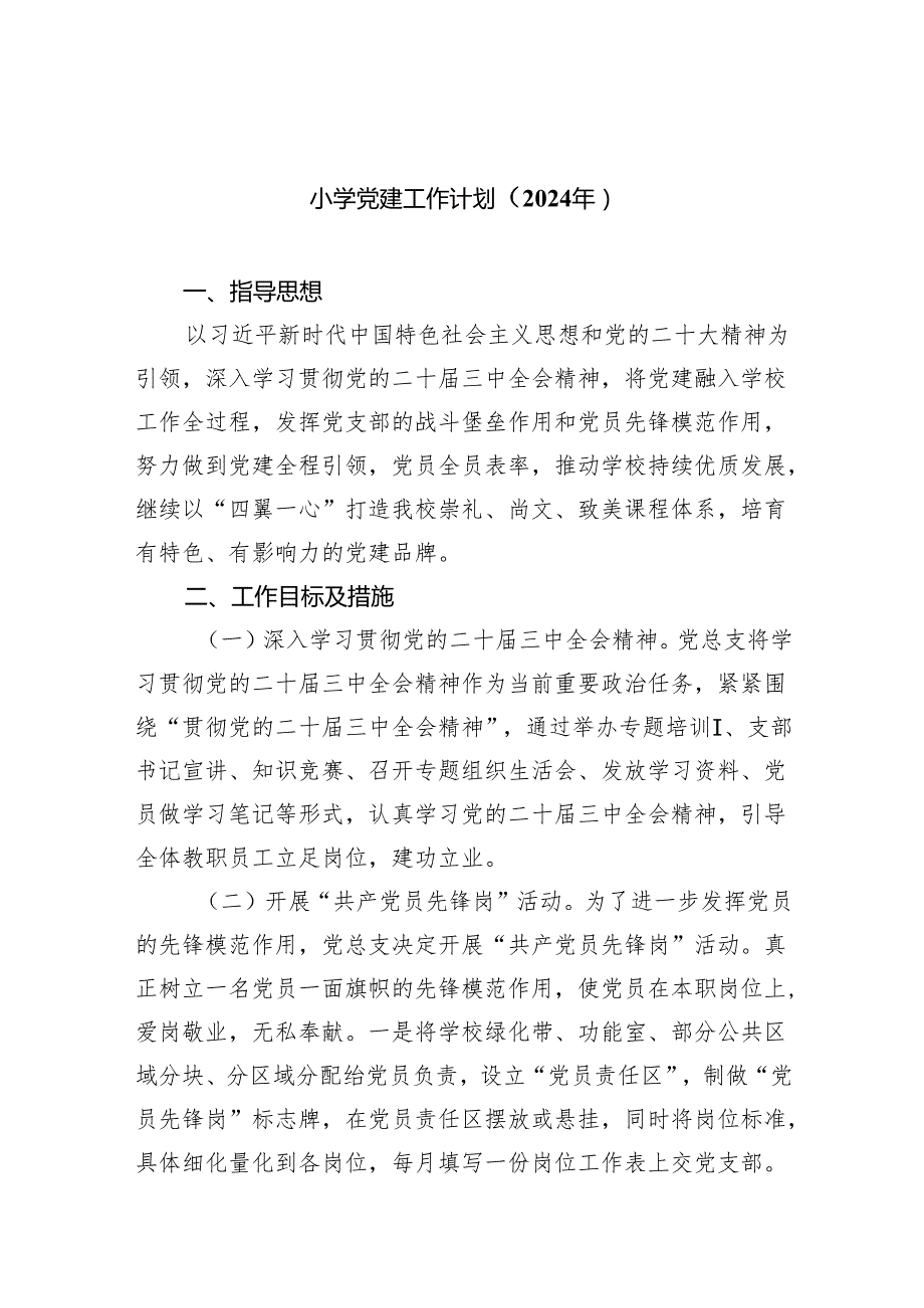 小学党建工作计划（2024年）(精选九篇).docx_第1页