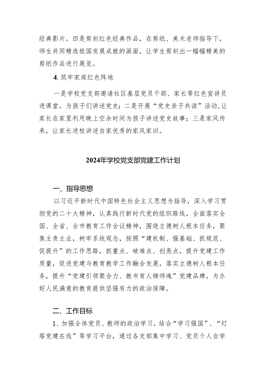 小学党建工作计划（2024年）(精选九篇).docx_第3页