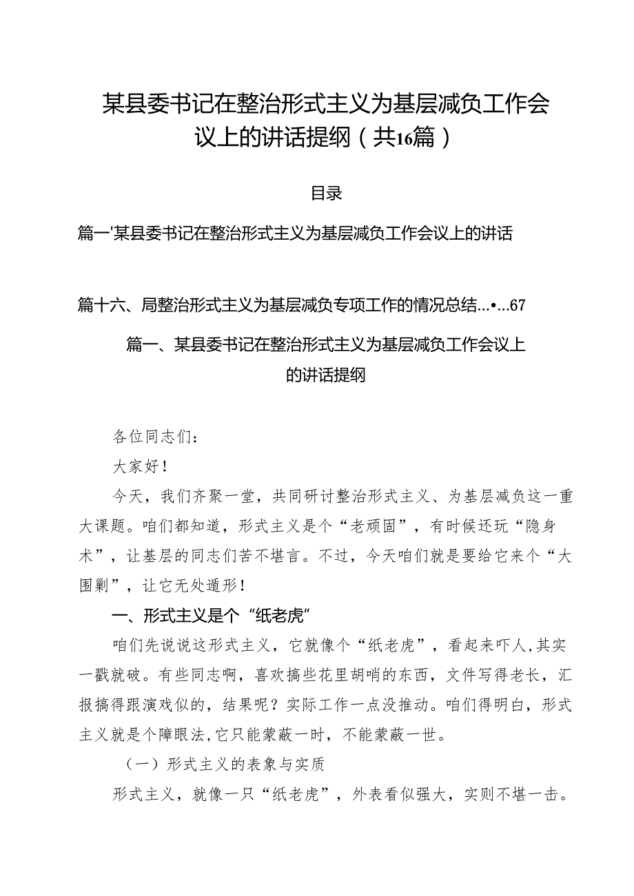 某县委书记在整治形式主义为基层减负工作会议上的讲话提纲16篇（最新版）.docx_第1页