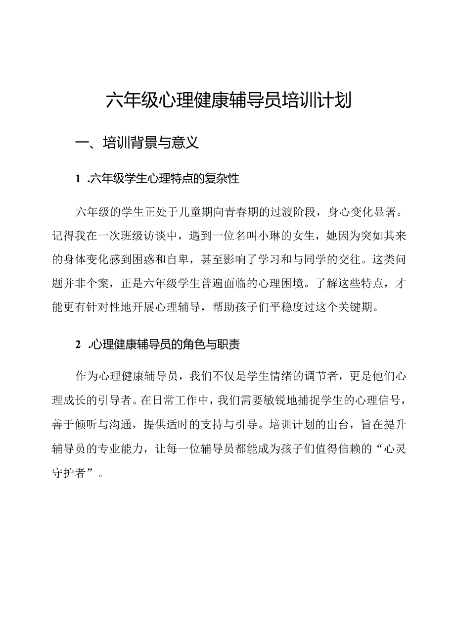 六年级心理健康辅导员培训计划.docx_第1页