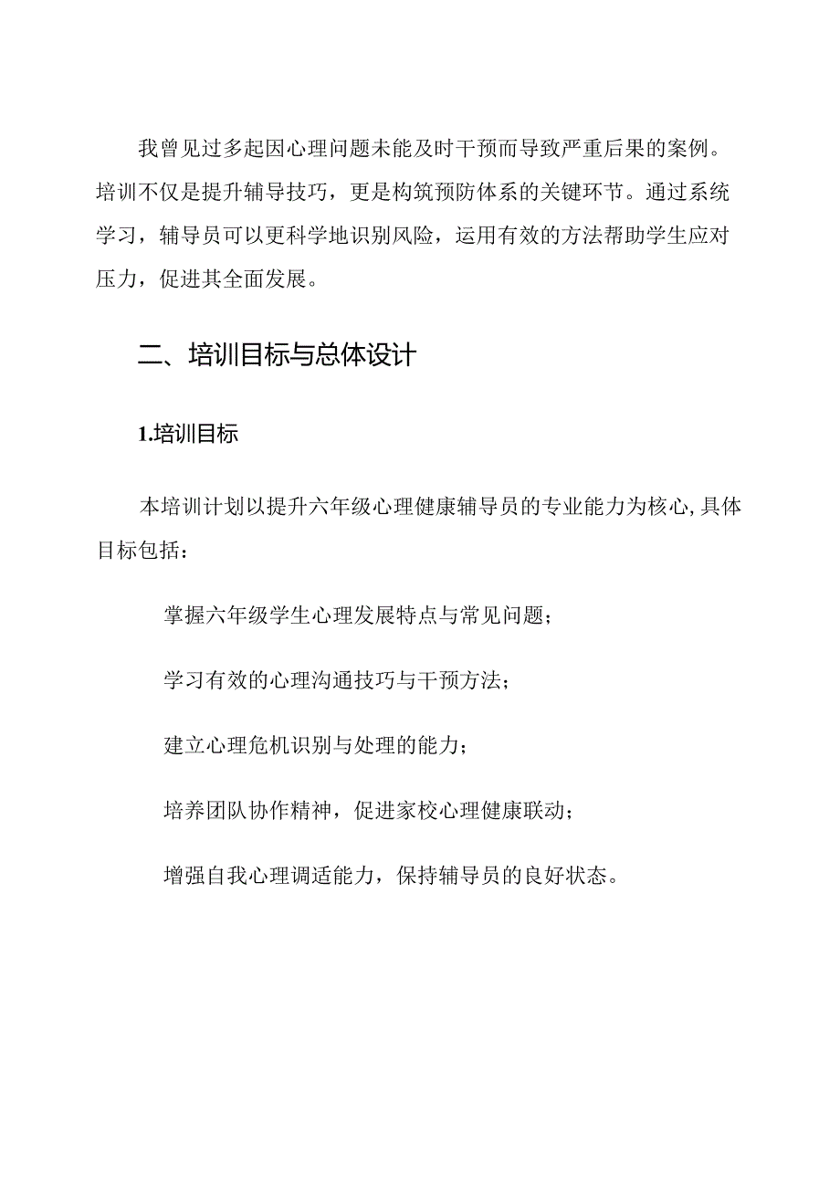 六年级心理健康辅导员培训计划.docx_第2页