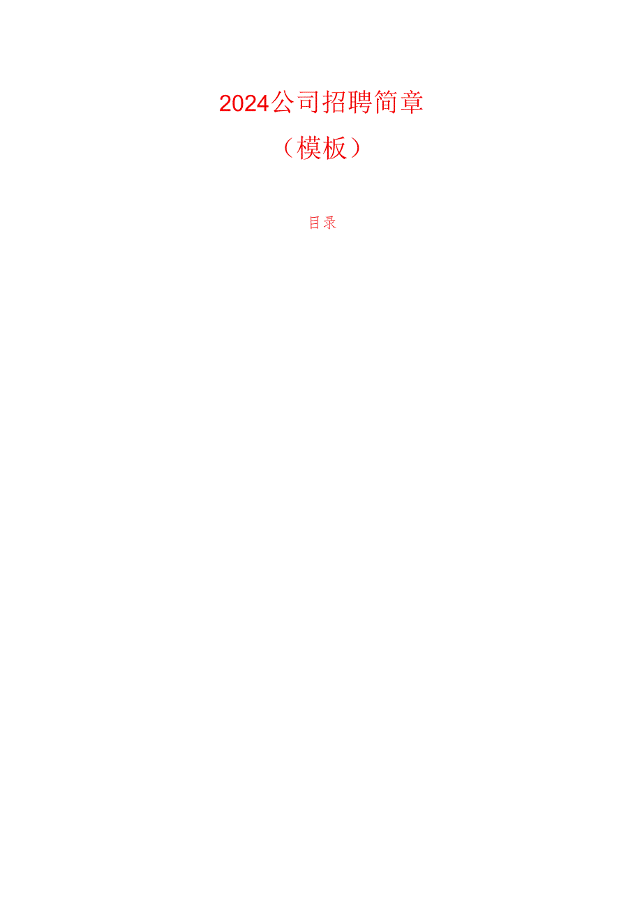 2024公司招聘简章（模板）.docx_第1页