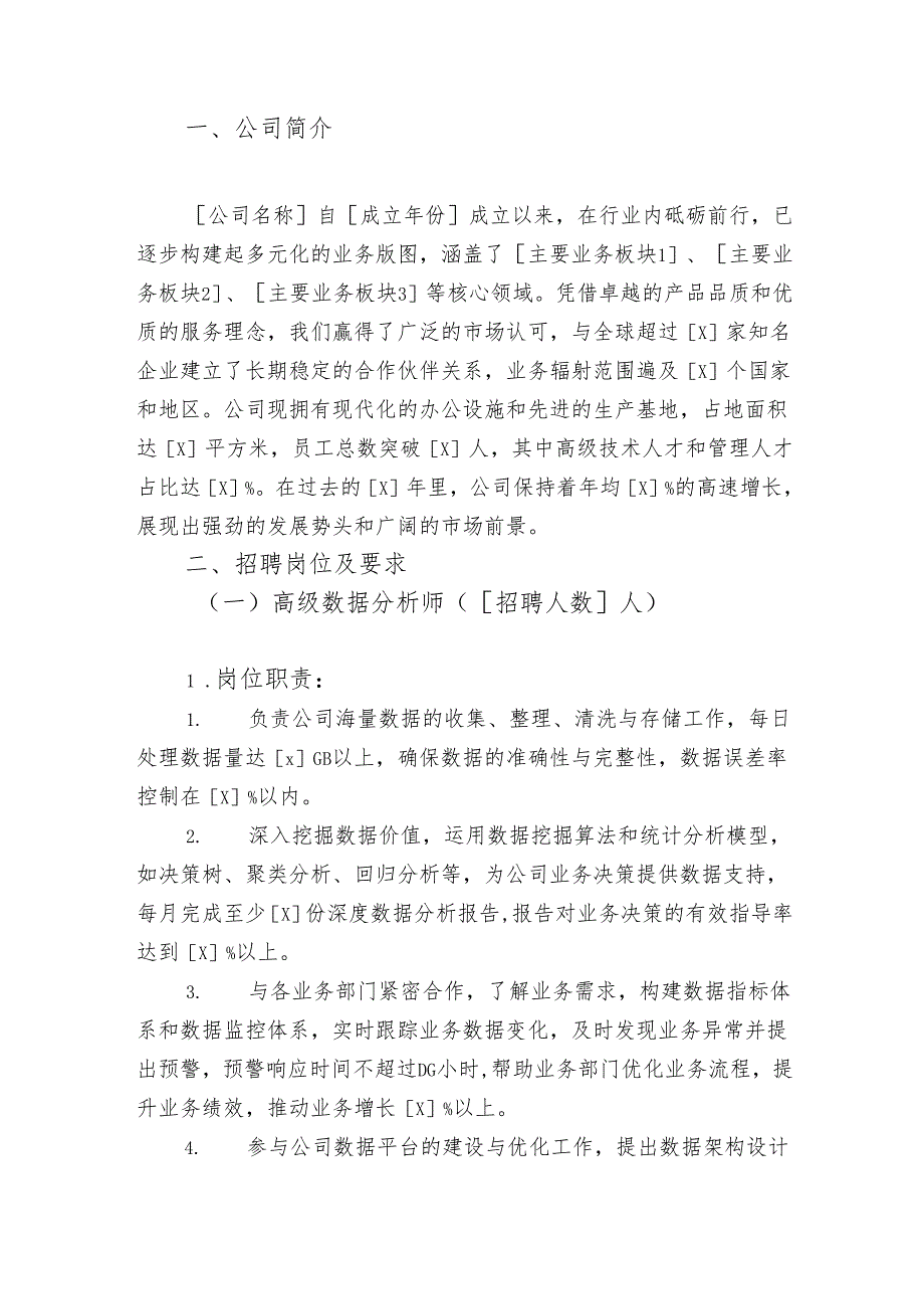 2024公司招聘简章（模板）.docx_第2页