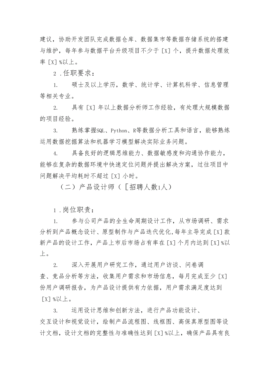2024公司招聘简章（模板）.docx_第3页