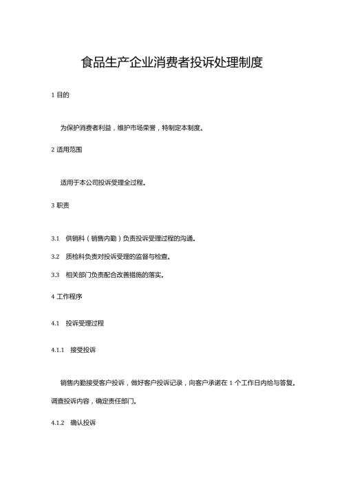 食品生产企业消费者投诉处理制度.docx