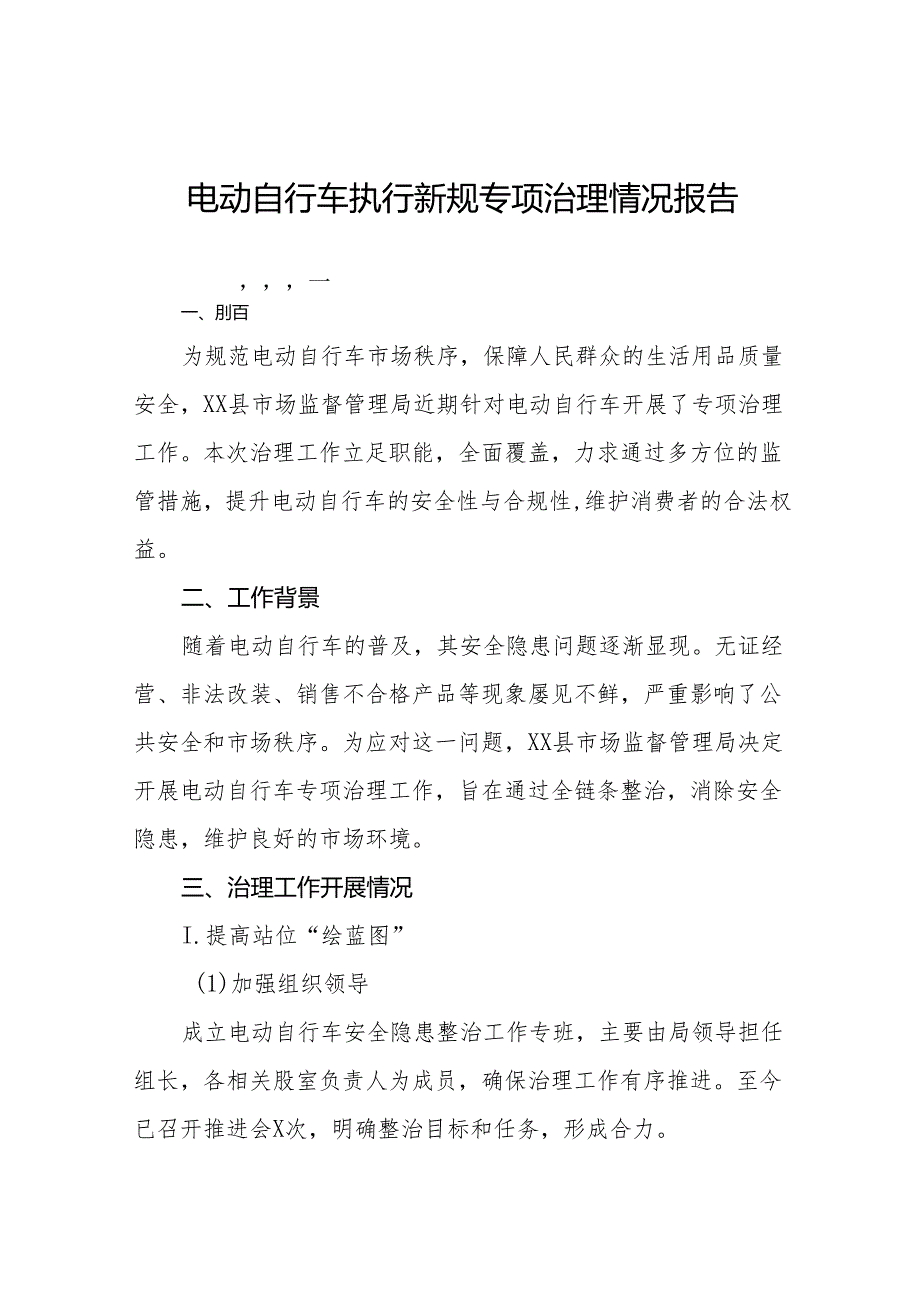电动自行车执行新规专项整治情况报告四篇.docx_第1页