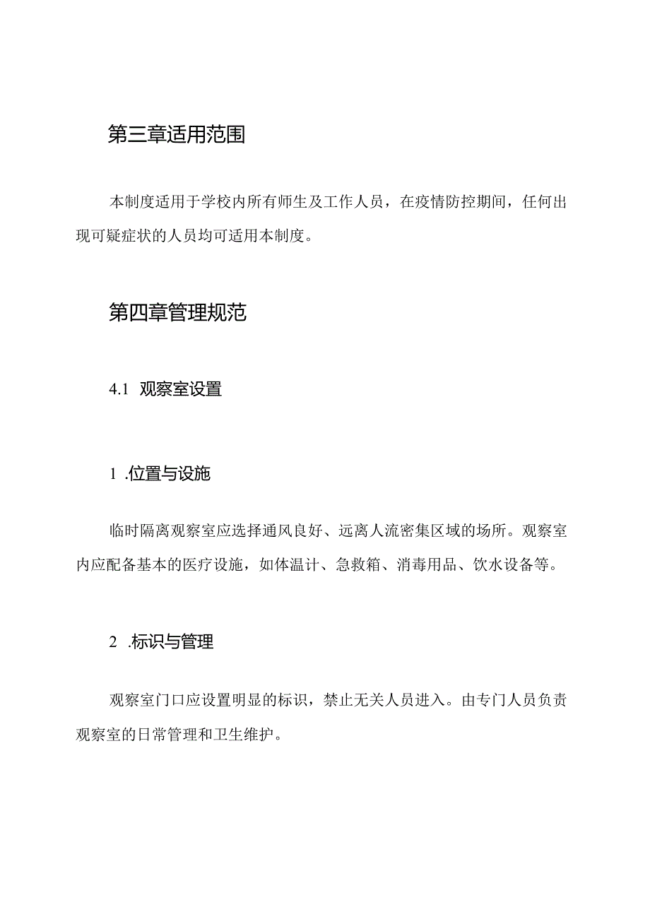 学校临时隔离观察室制度.docx_第2页