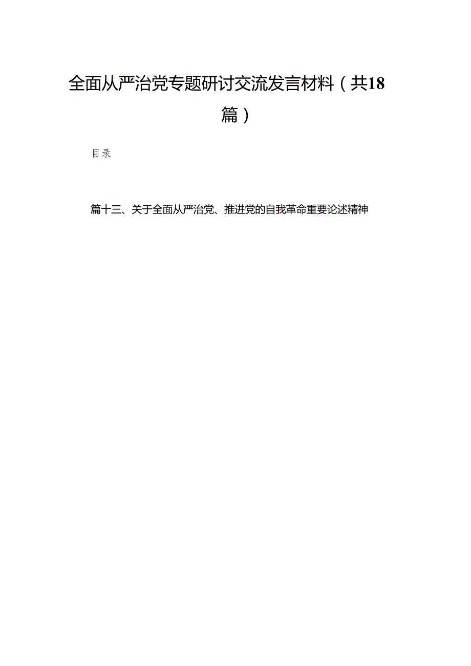 全面从严治党专题研讨交流发言材料范文精选(18篇).docx_第1页
