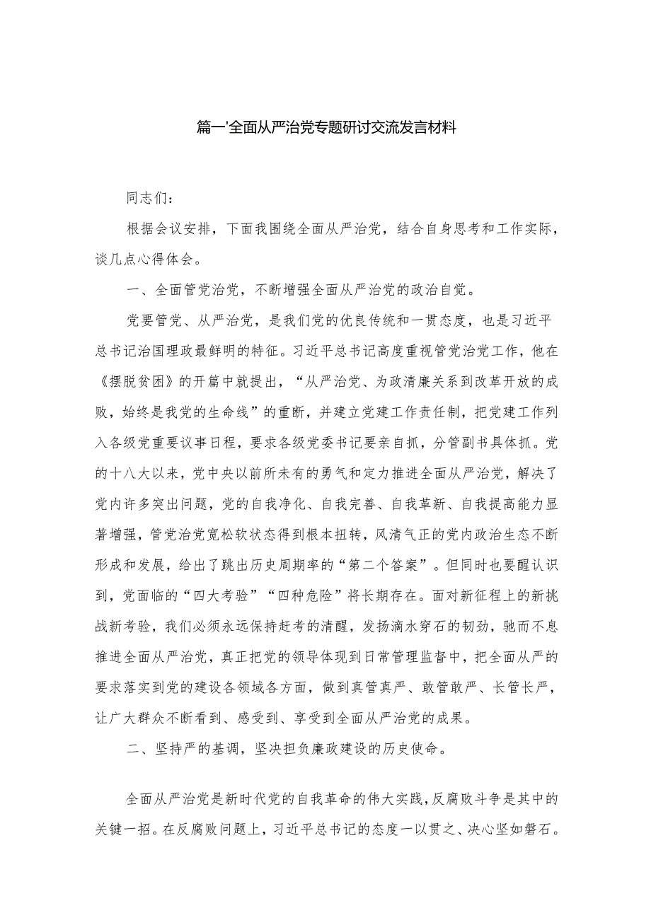全面从严治党专题研讨交流发言材料范文精选(18篇).docx_第2页