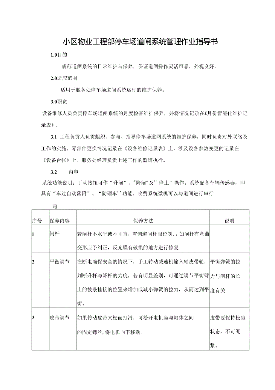 小区物业工程部停车场道闸系统管理作业指导书.docx_第1页