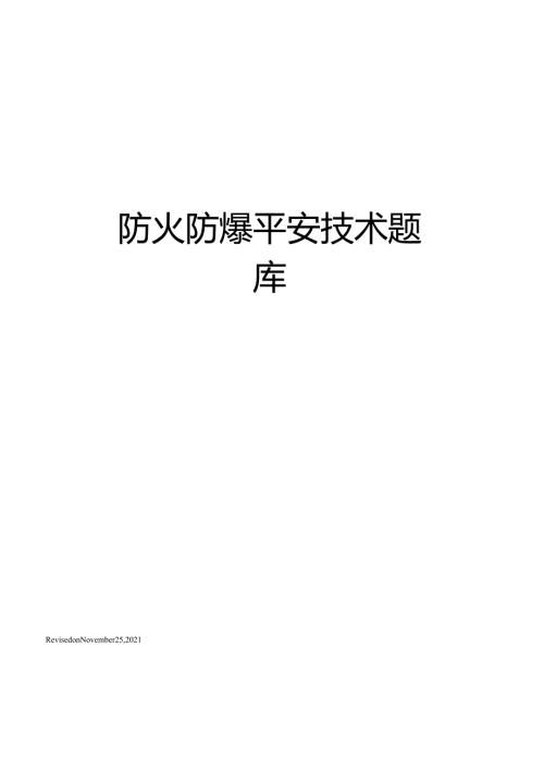防火防爆安全技术题库.docx