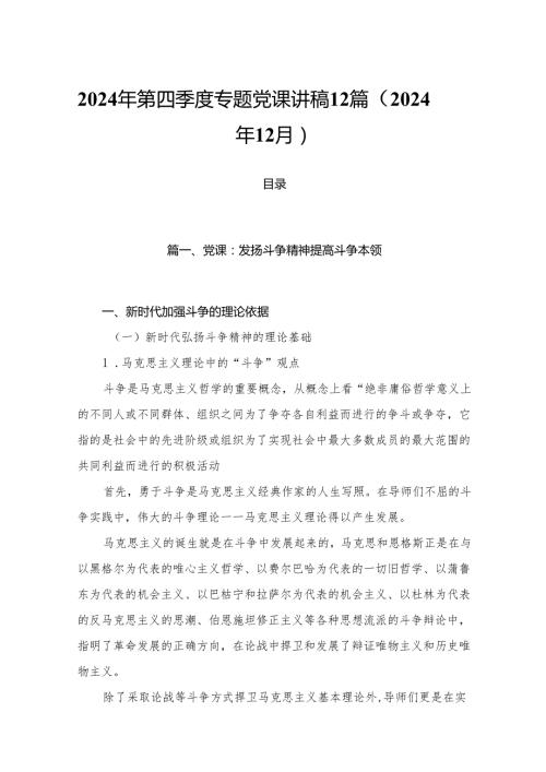 2024年第四季度专题党课讲稿12篇（2024年12月）.docx