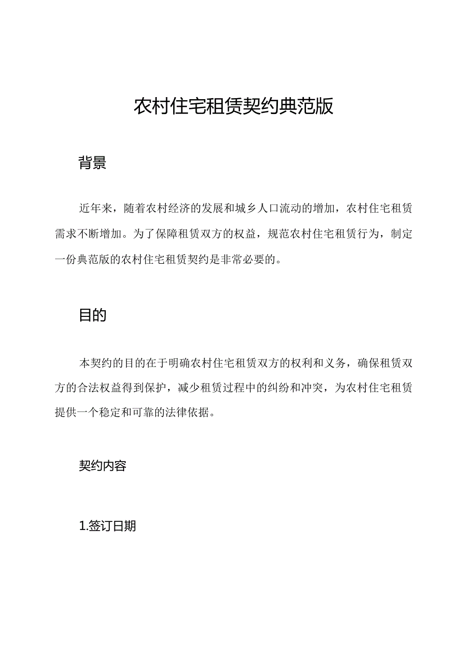 农村住宅租赁契约典范版.docx_第1页