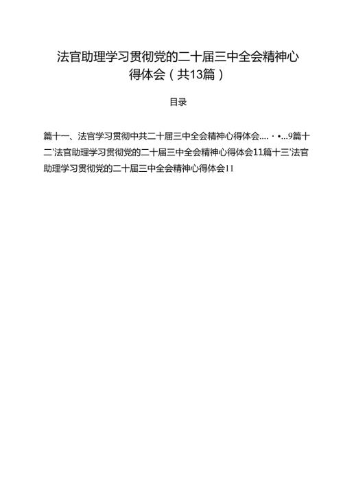 法官助理学习贯彻党的二十三中全会精神心得体会范文13篇（精选）.docx