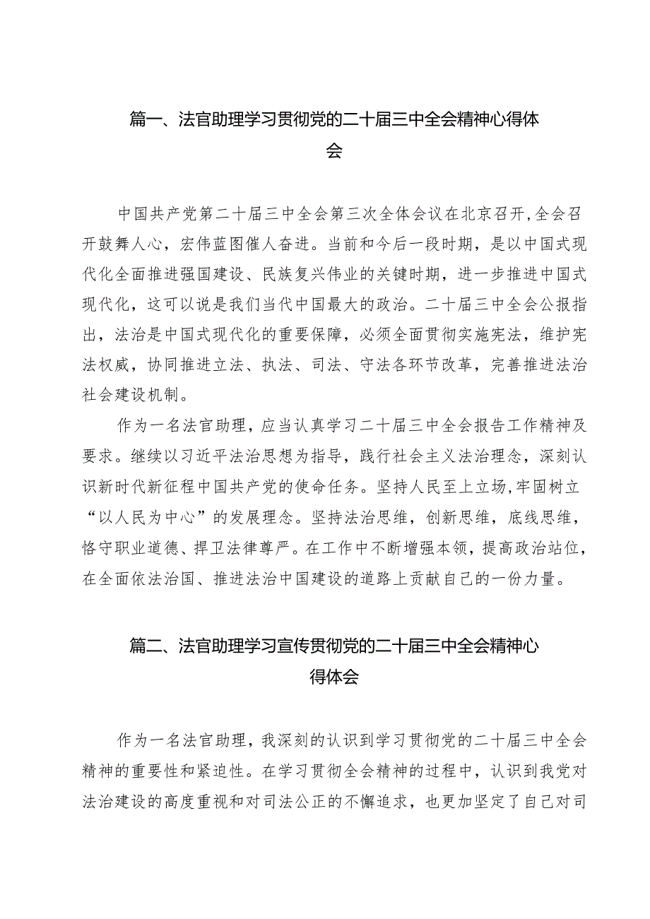 法官助理学习贯彻党的二十三中全会精神心得体会范文13篇（精选）.docx_第2页