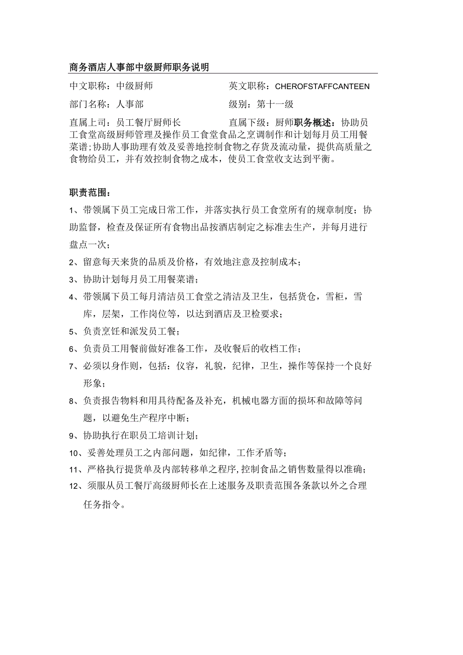 商务酒店人事部中级厨师职务说明.docx_第1页