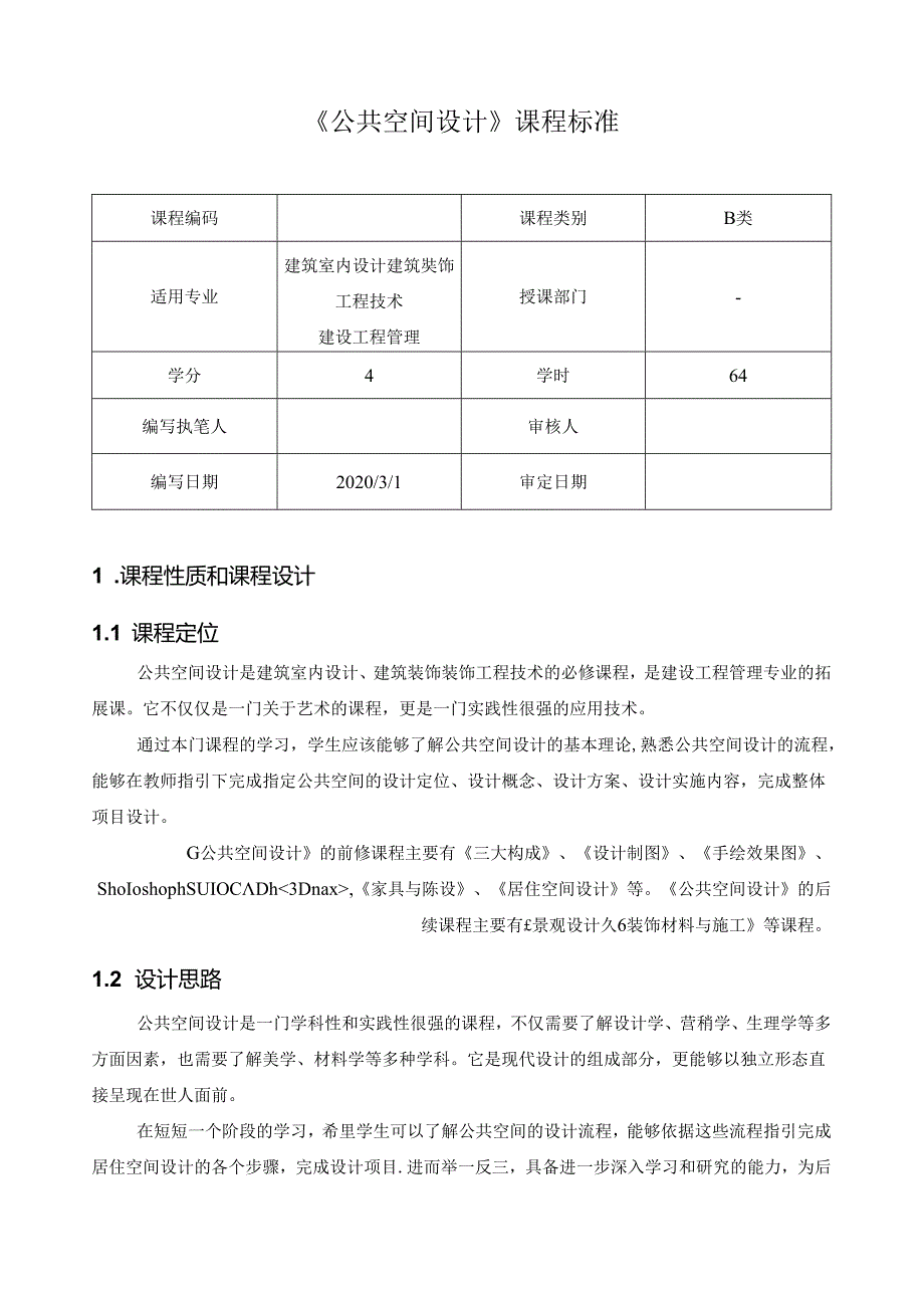 《公共空间设计》课程标准.docx_第1页