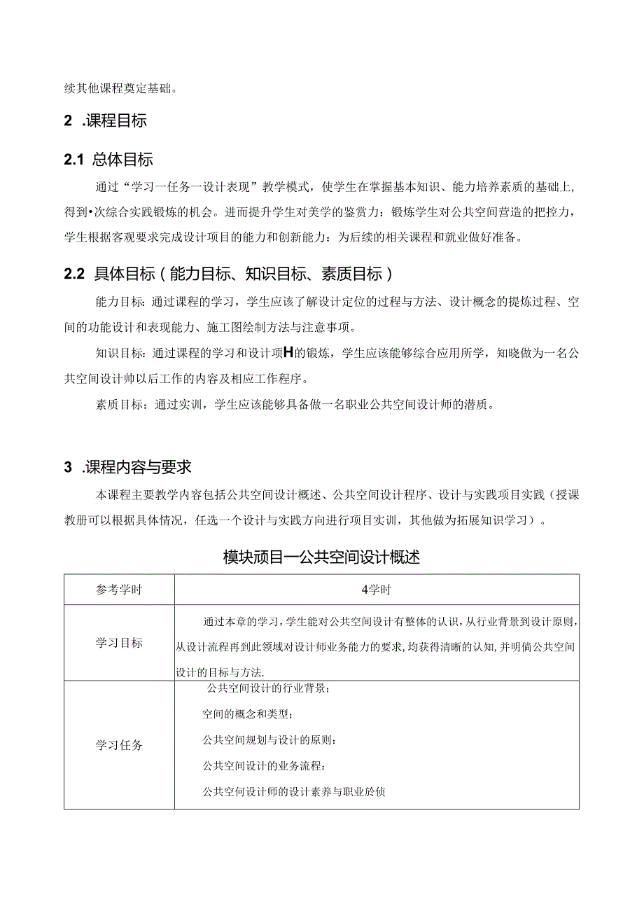 《公共空间设计》课程标准.docx_第2页