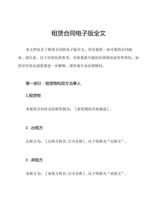 租赁合同电子版全文.docx