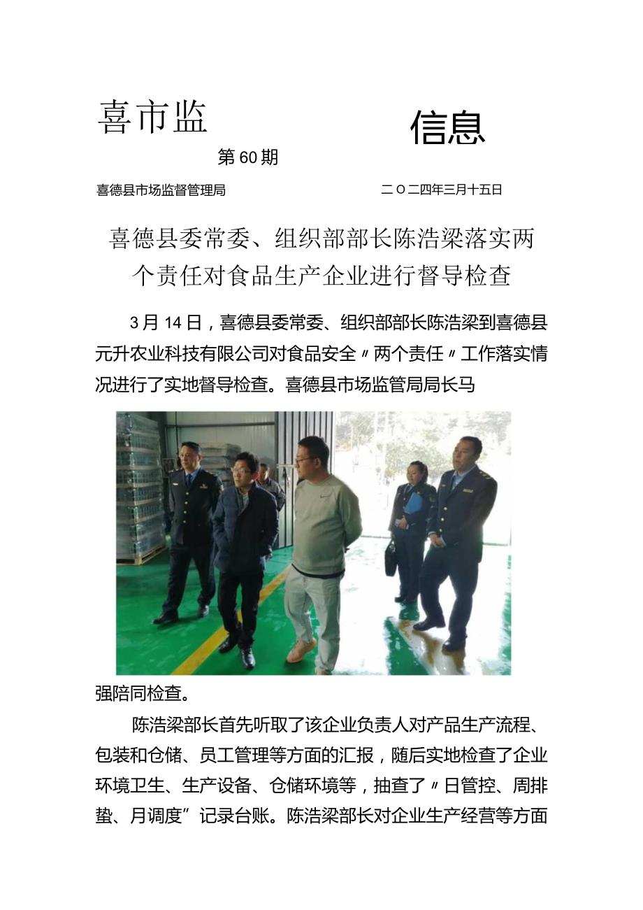 喜德县委常委、组织部部长陈浩梁落实两个责任对食品生产企业进行督导检查.docx_第1页