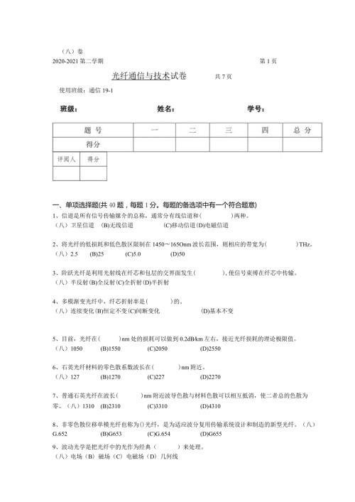 光纤通信与技术试卷及答案.docx