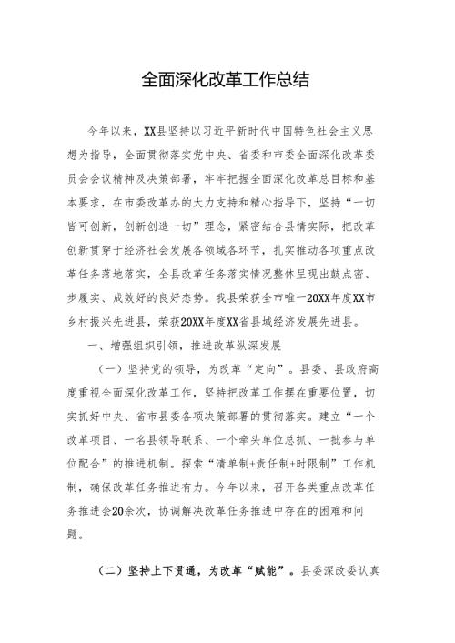 全面深化改革工作总结.docx