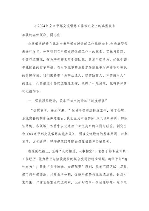 在2024年全市干部交流锻炼工作推进会上的典型发言(1).docx