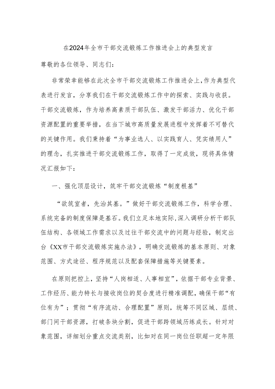 在2024年全市干部交流锻炼工作推进会上的典型发言(1).docx_第1页
