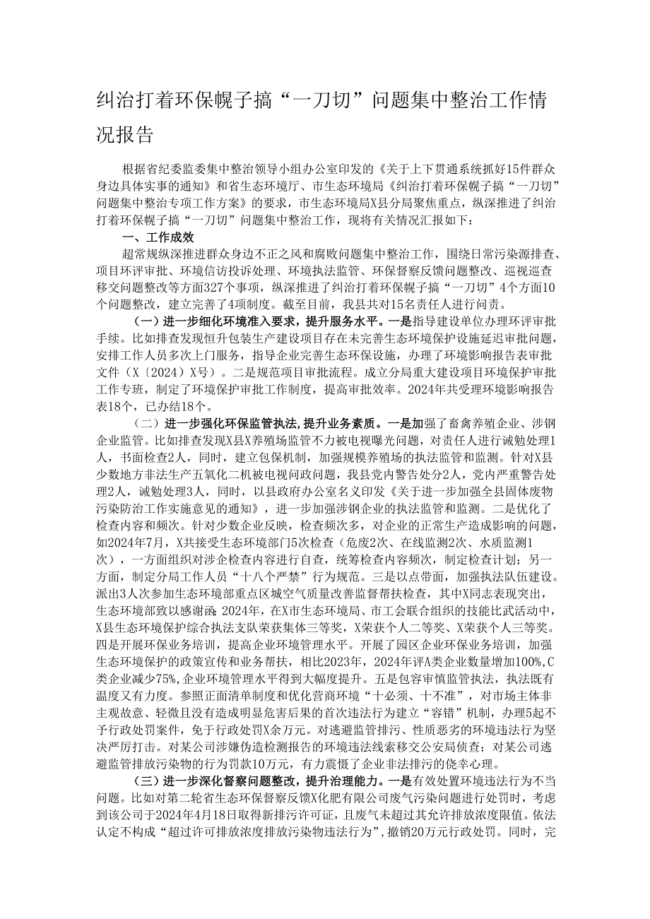 纠治打着环保幌子搞“一刀切”问题集中整治工作情况报告.docx_第1页