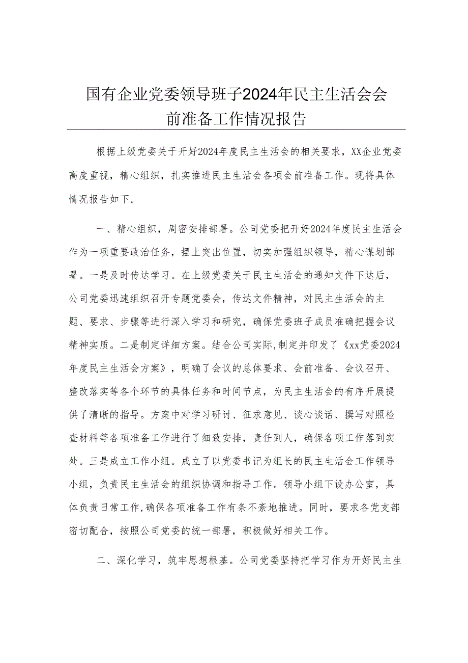 国有企业党委领导班子2024年民主生活会会前准备工作情况报告.docx_第1页