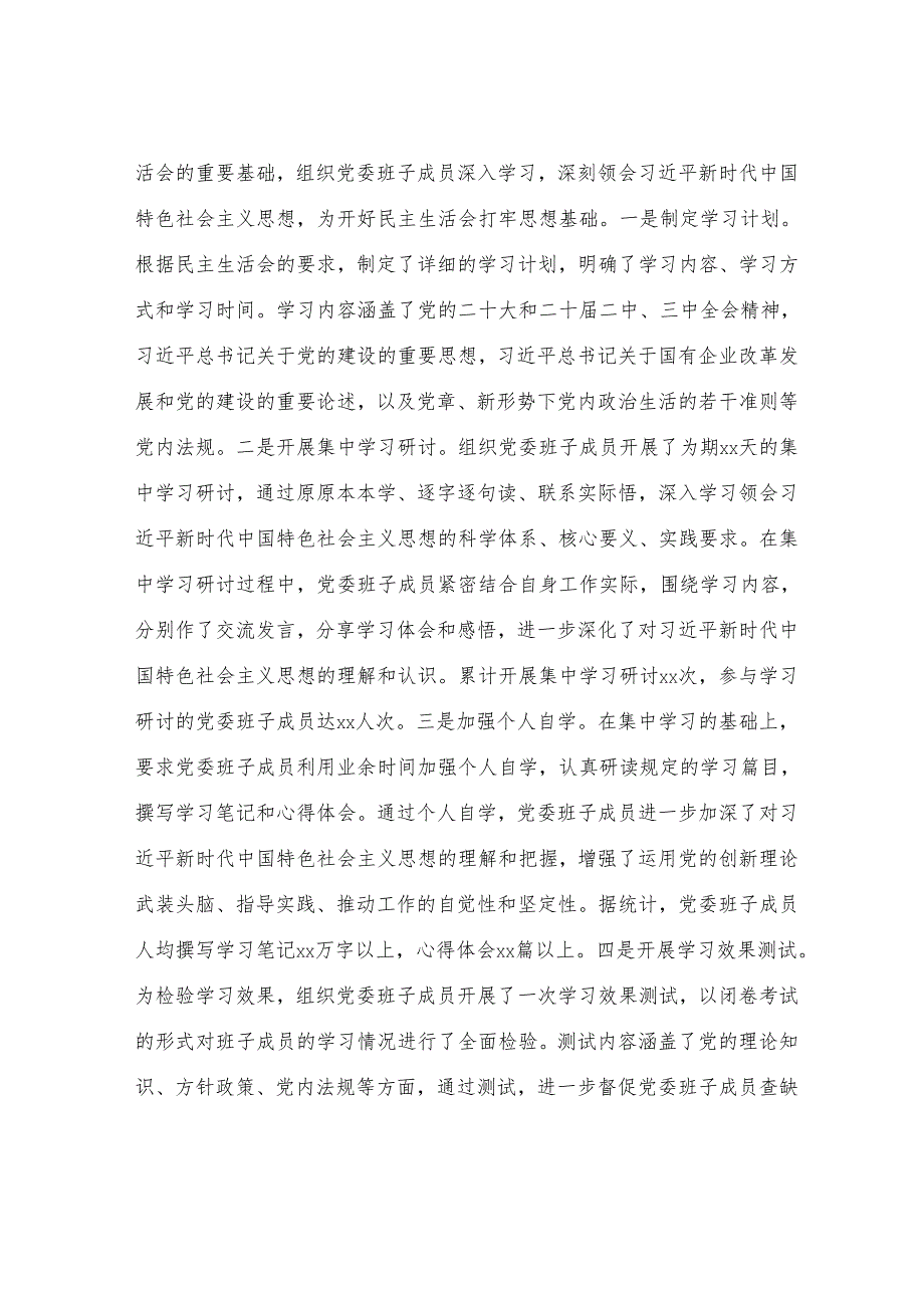 国有企业党委领导班子2024年民主生活会会前准备工作情况报告.docx_第2页