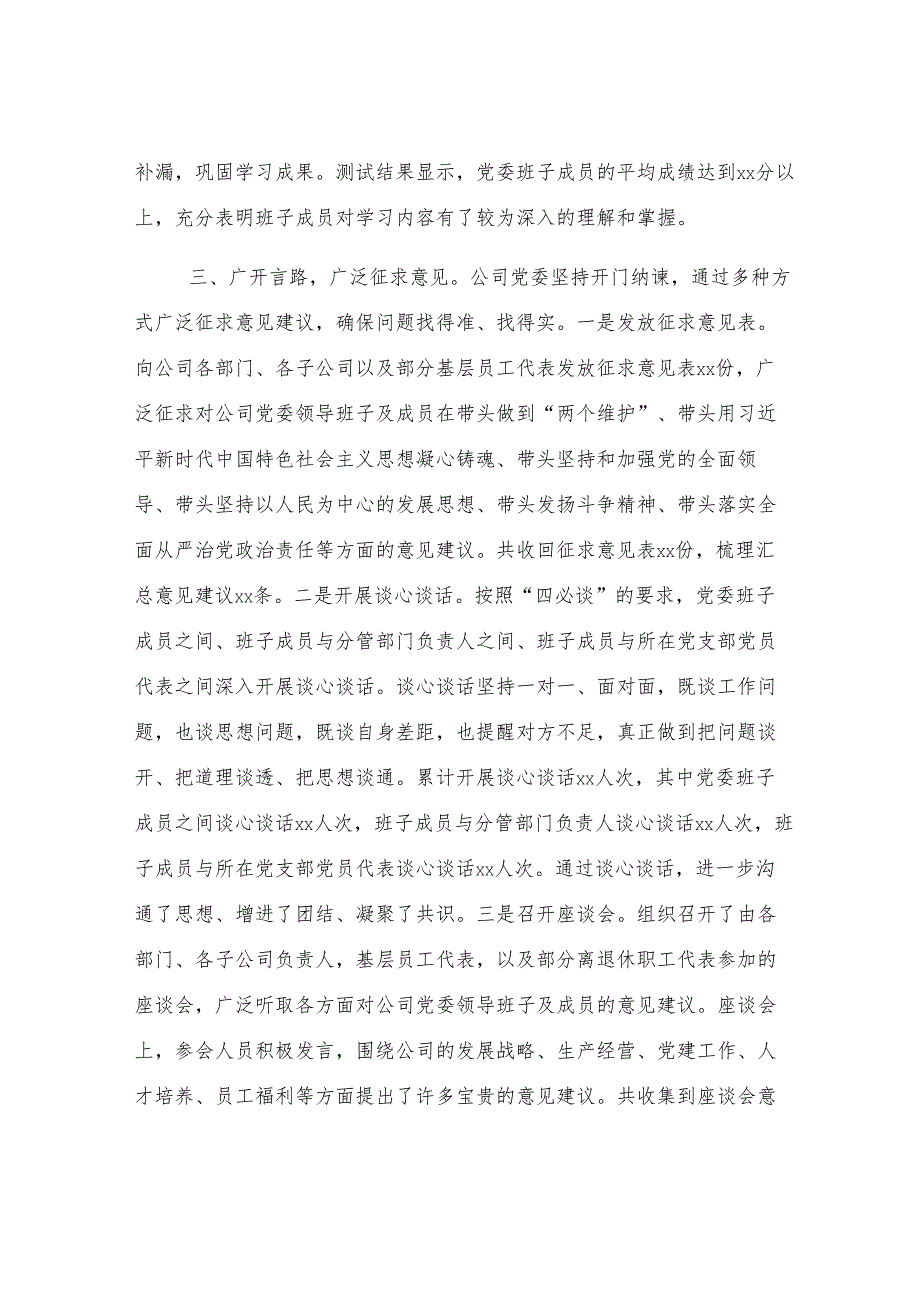 国有企业党委领导班子2024年民主生活会会前准备工作情况报告.docx_第3页