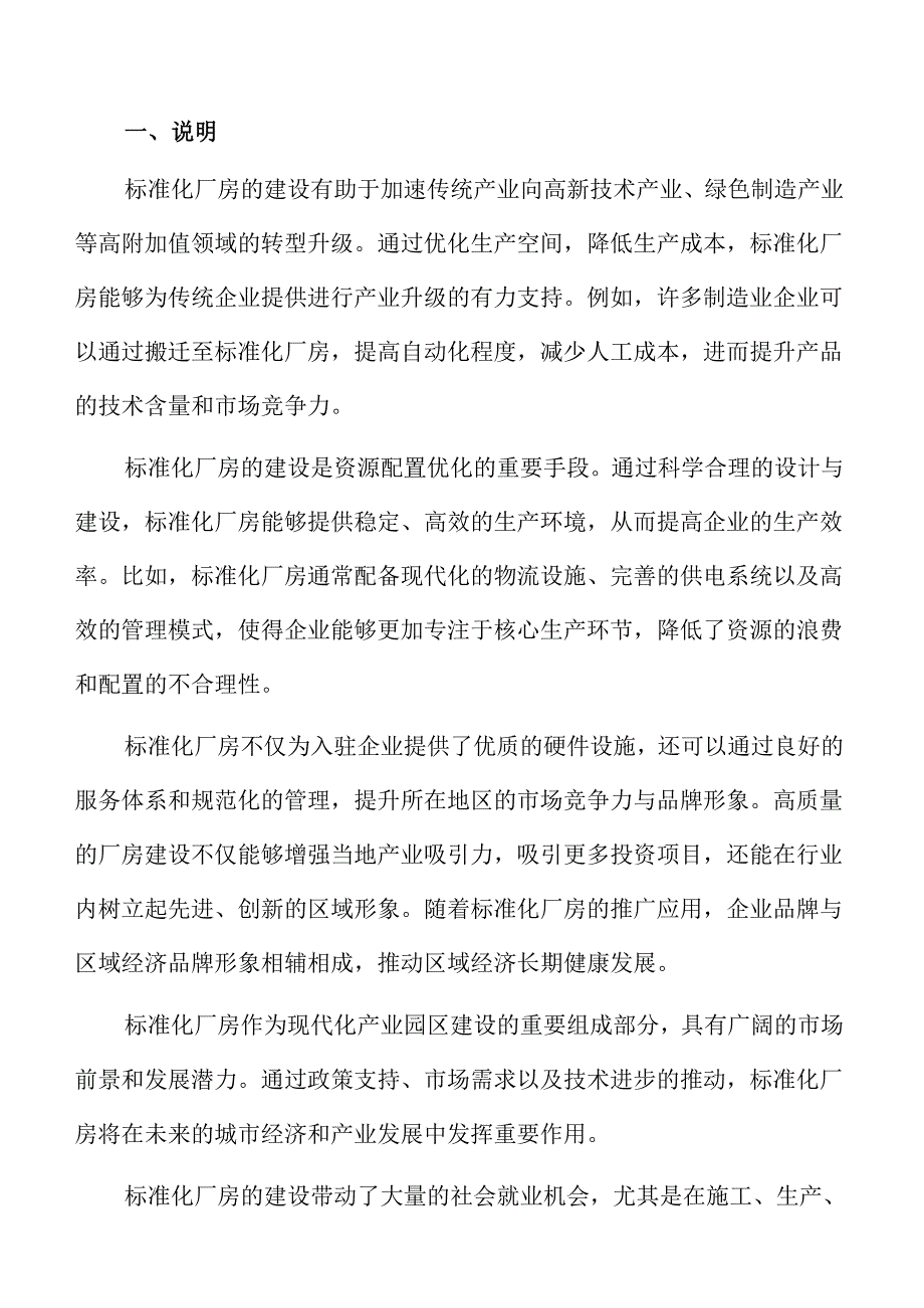 标准化厂房项目规划、设计与经济评估报告.docx_第1页