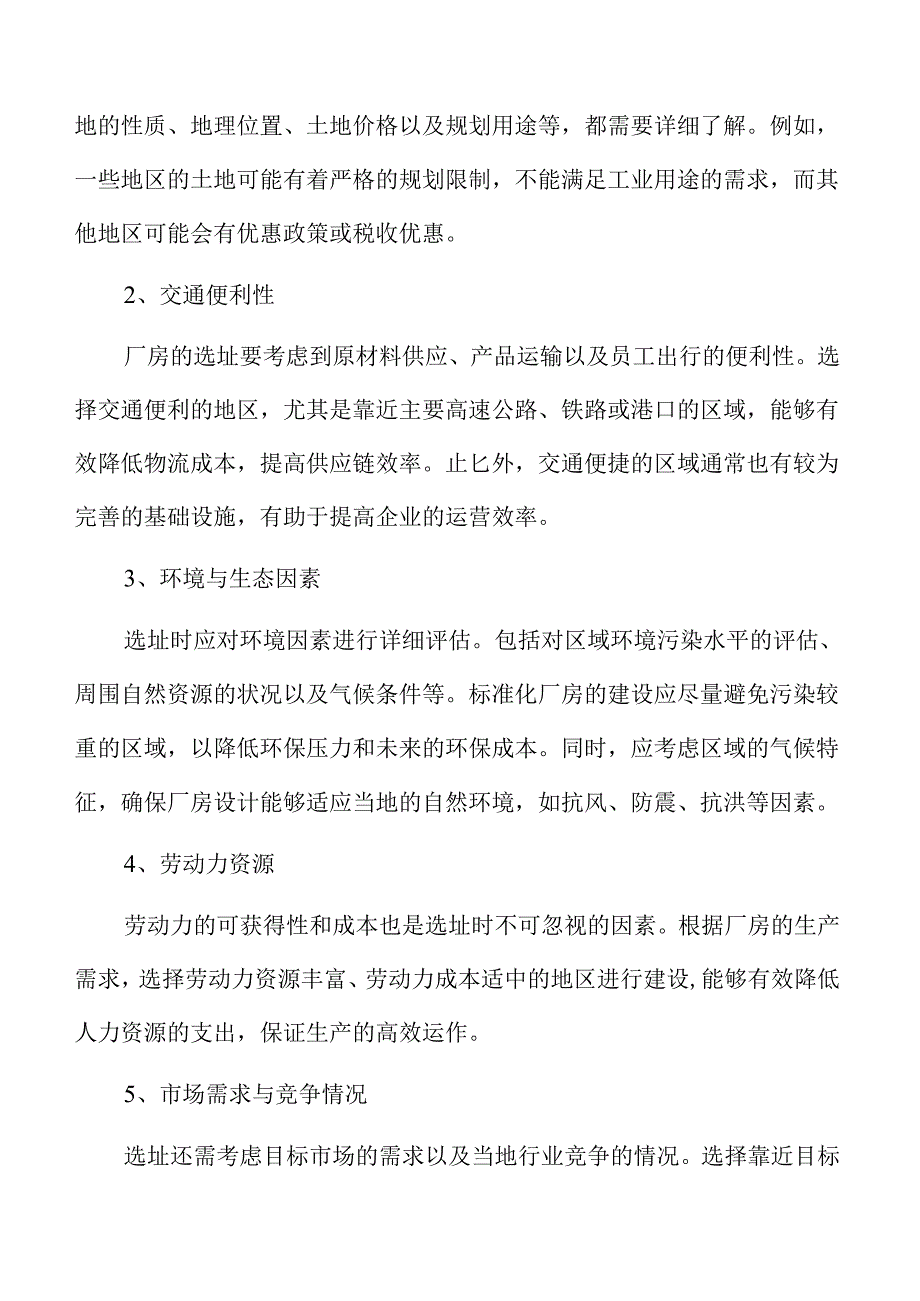 标准化厂房项目规划、设计与经济评估报告.docx_第3页