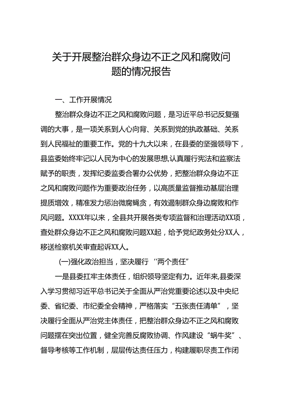 2024年关于整治群众身边不正之风和腐败问题工作情况报告6篇.docx_第1页