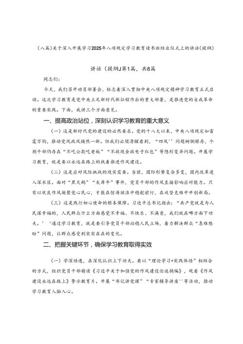 （八篇）关于深入开展学习2025年八项规定学习教育读书班结业仪式上的讲话（提纲）.docx