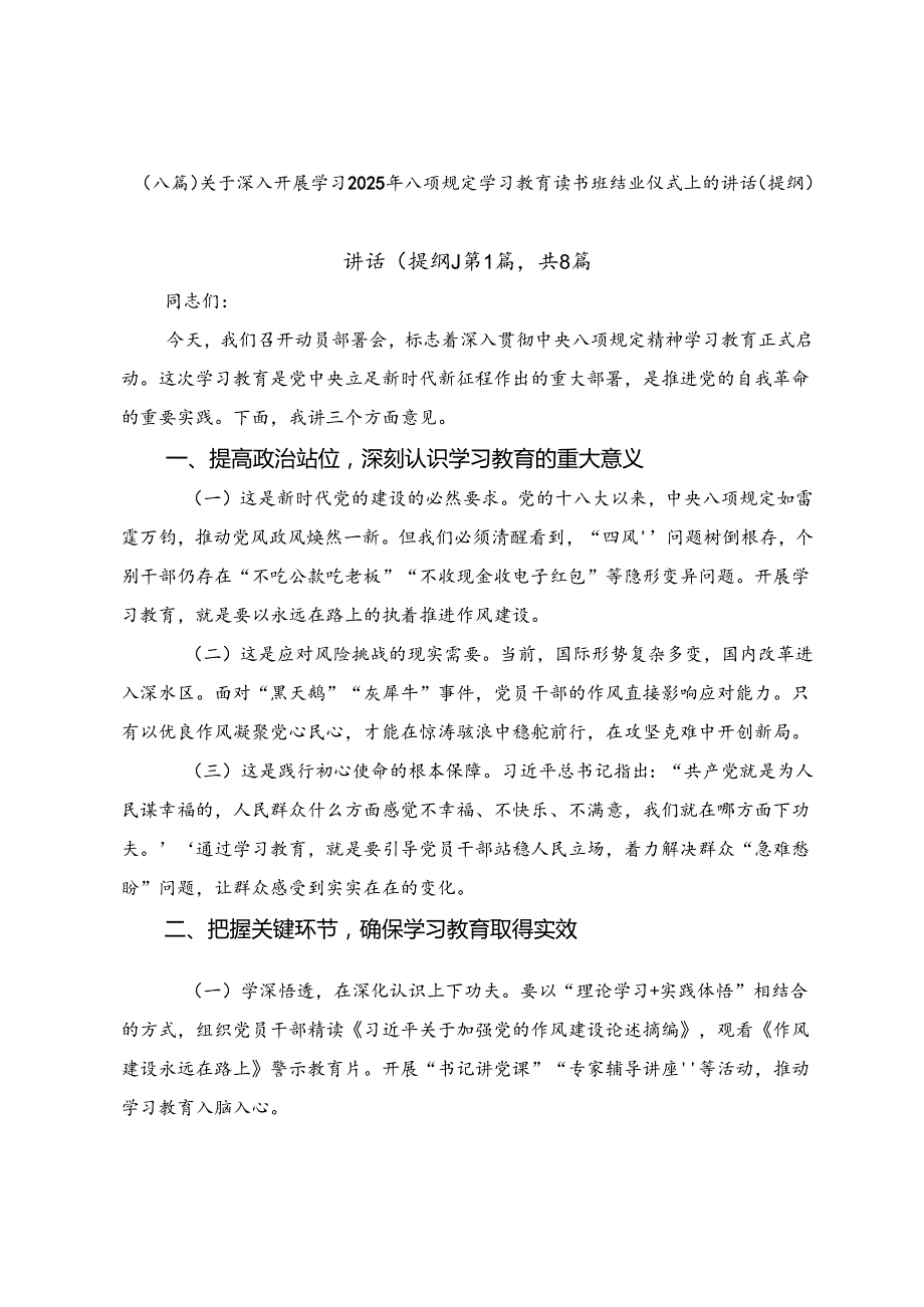（八篇）关于深入开展学习2025年八项规定学习教育读书班结业仪式上的讲话（提纲）.docx_第1页