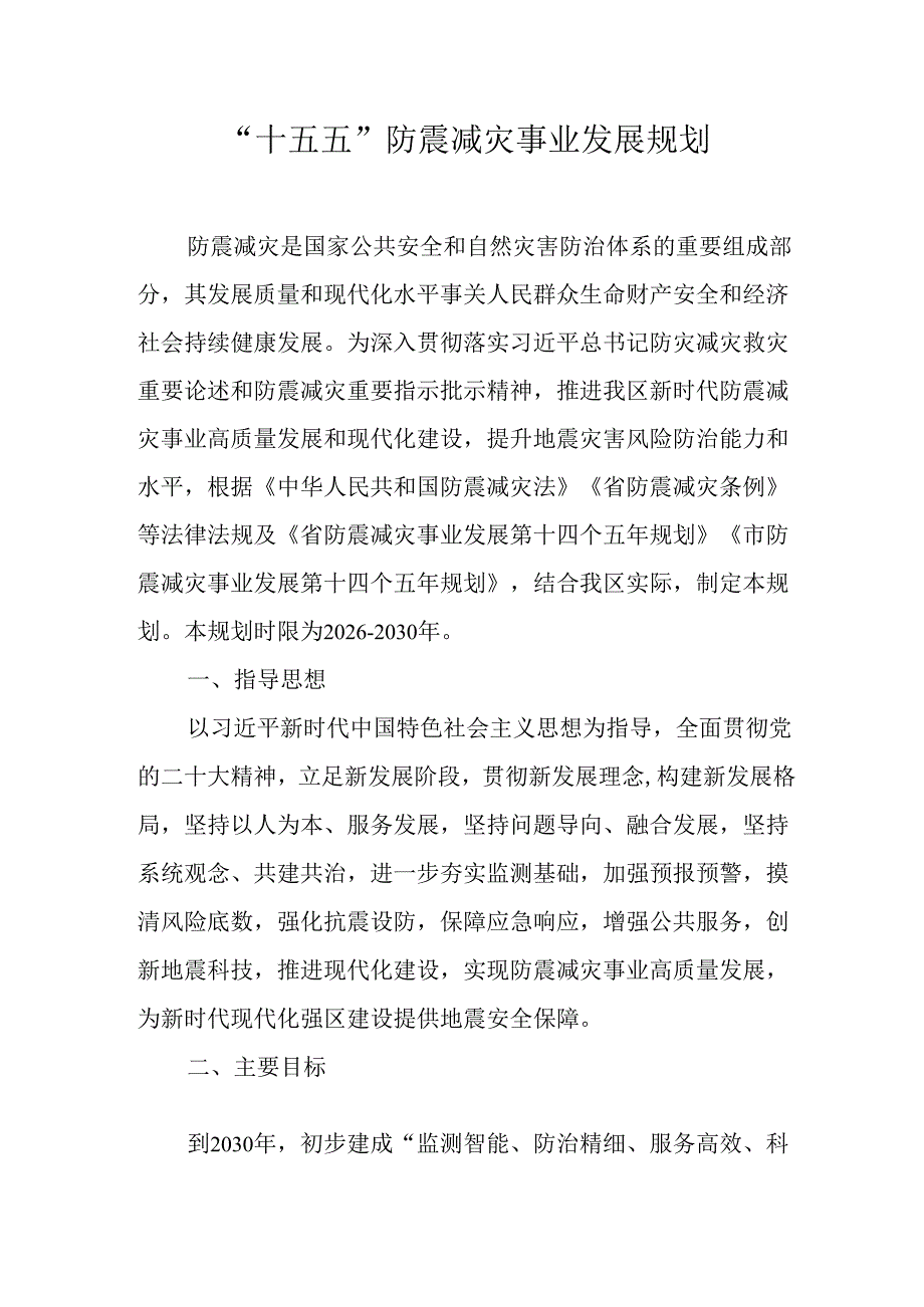 “十五五”防震减灾事业发展规划.docx_第1页
