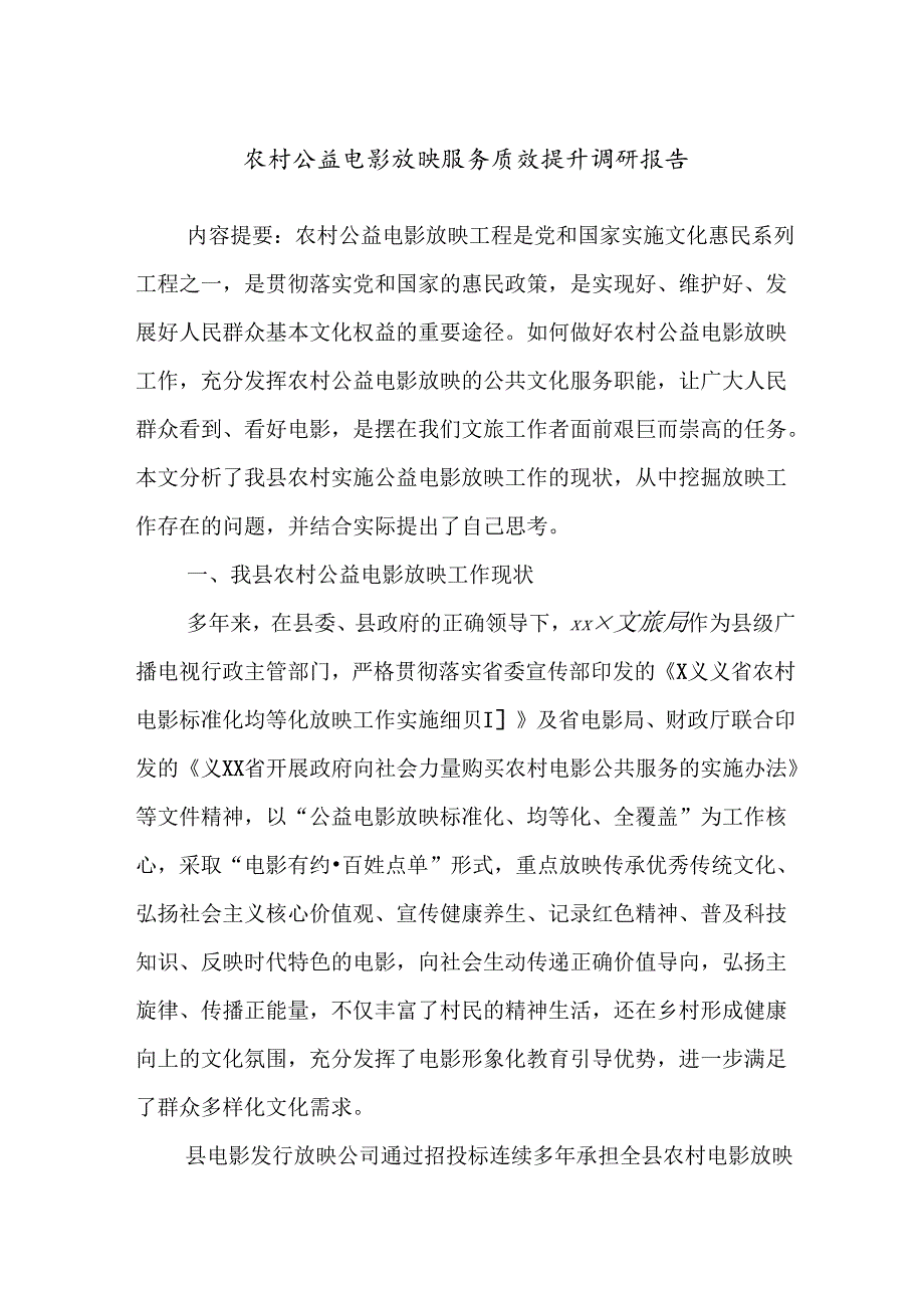 农村公益电影放映服务质效提升调研报告.docx_第1页