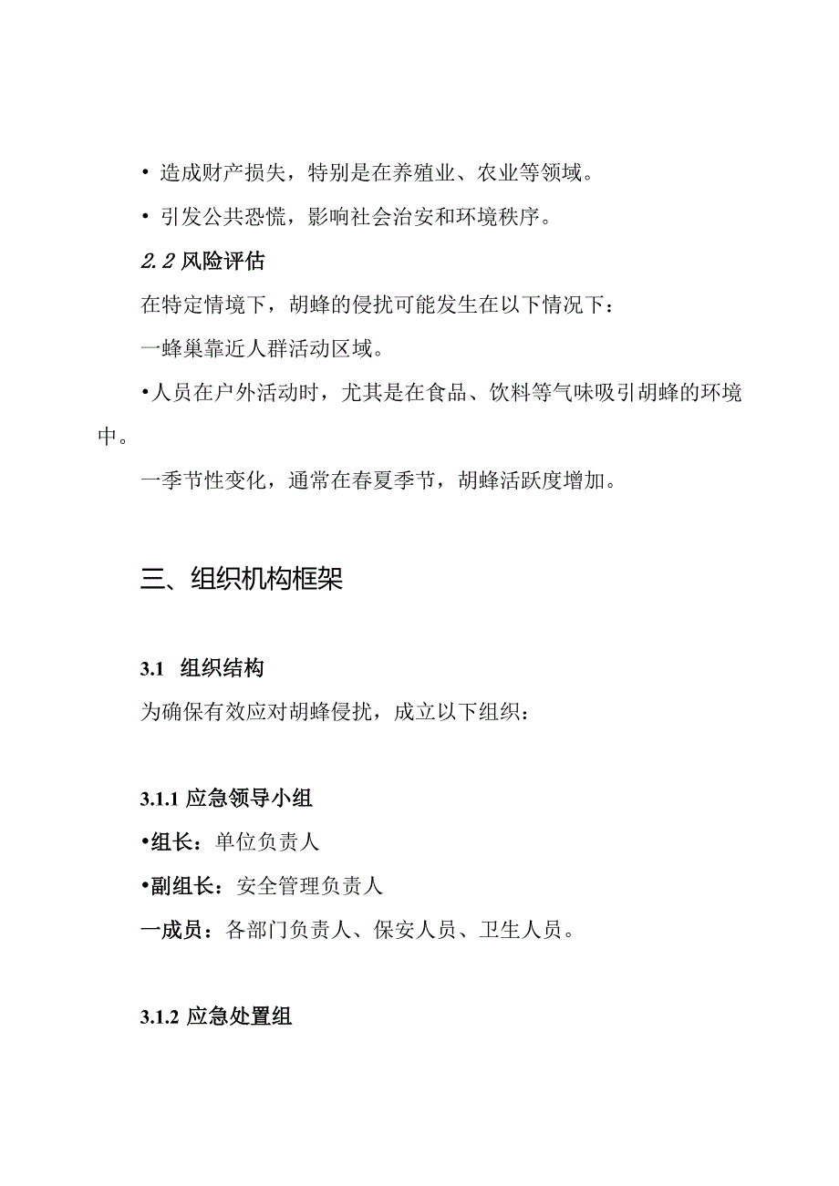 胡蜂防控安全预案.docx_第2页