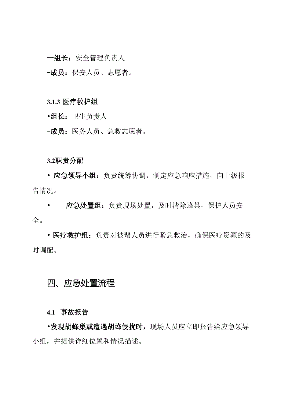 胡蜂防控安全预案.docx_第3页