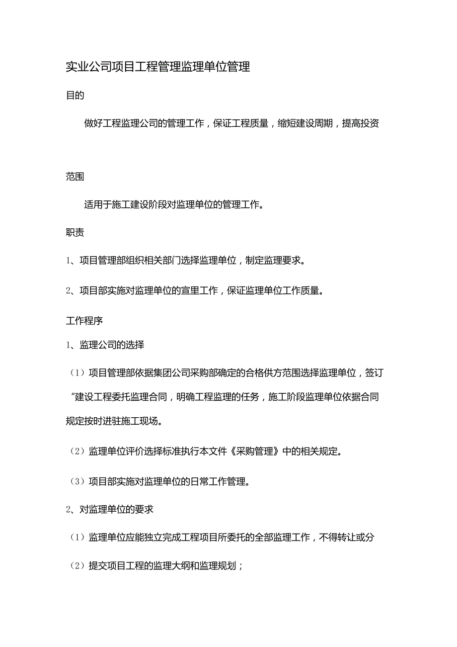实业公司项目工程管理监理单位管理.docx_第1页
