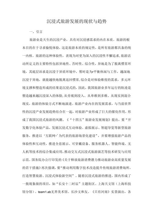 沉浸式旅游发展的现状与趋势.docx