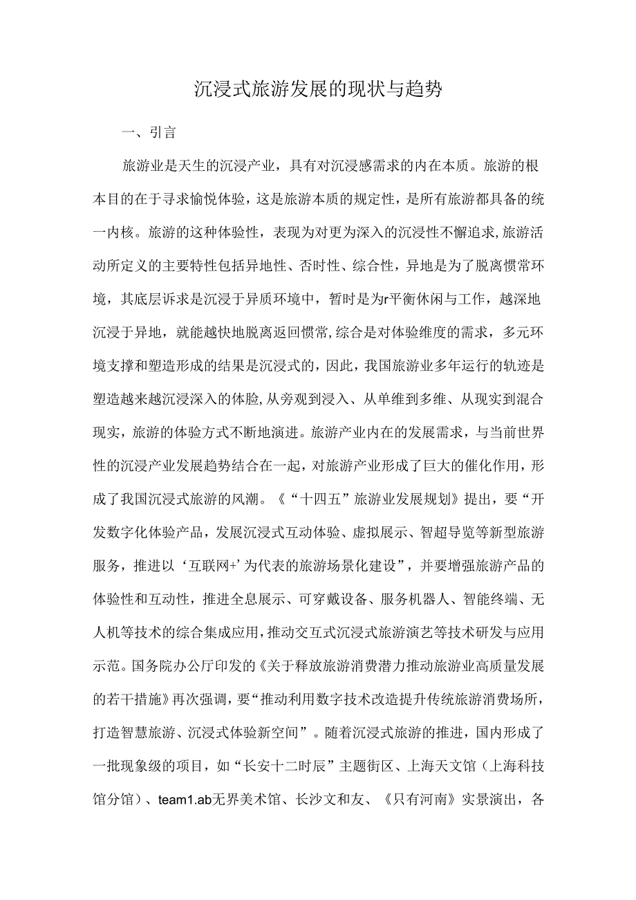 沉浸式旅游发展的现状与趋势.docx_第1页