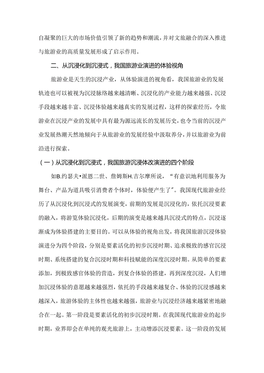 沉浸式旅游发展的现状与趋势.docx_第2页
