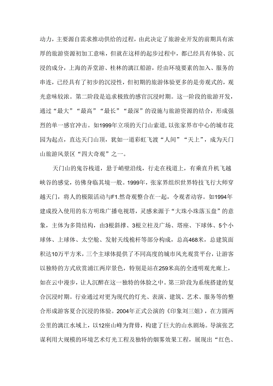 沉浸式旅游发展的现状与趋势.docx_第3页